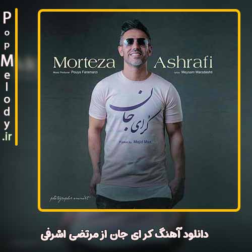 دانلود آهنگ مرتضی اشرفی کر ای جان